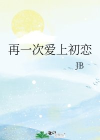再一次愛上初戀