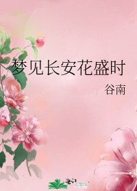 夢見長安花盛時