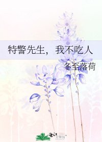 特警先生,我不吃人