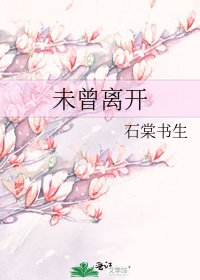 《未曾離開》