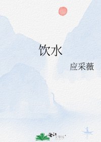 飲水