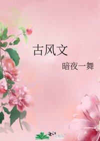 《古風文》