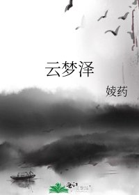 《雲夢澤》