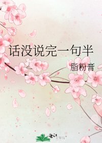 《話沒說完一句半》