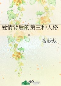 《愛情背後的第三種人格。》