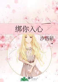 《綁你入心》