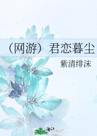 《(網遊)君戀暮塵》