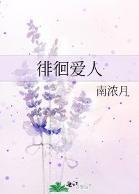 《徘徊愛人》