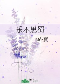 樂不思蜀