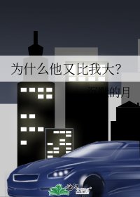 《為什麼他又比我大?》