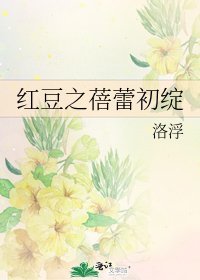 紅豆之蓓蕾初綻
