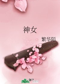 《神女》