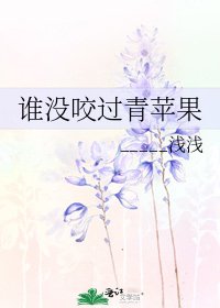《誰沒咬過青蘋果》
