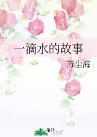 一滴水的故事