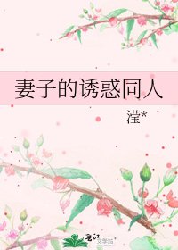 《妻子的誘惑同人》