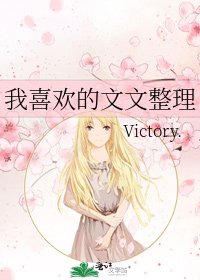 我喜欢的文文整理