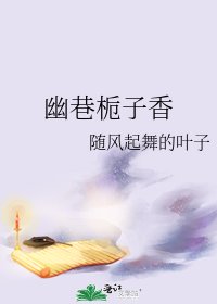 《幽巷梔子香》