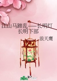 江山馬蹄亂——長明燈長明下部