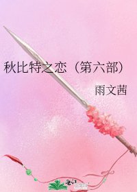 秋比特之恋(第六部)