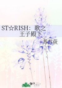 ST☆RISH:歌之王子殿下