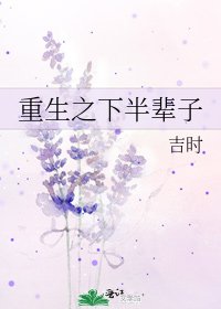 重生之下半輩子