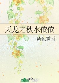 天龙之秋水依依