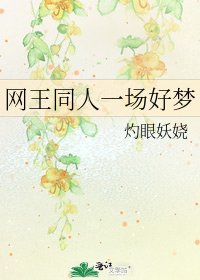 《網王同人一場好夢》