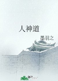《人神道》