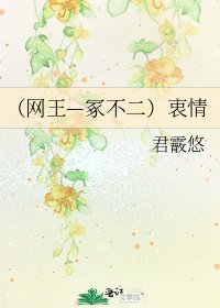 《(網王—冢不二)衷情》