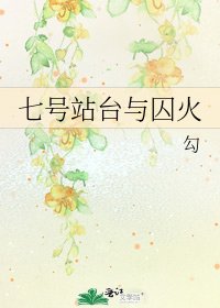 七號站臺與囚火