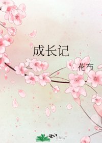 成长记