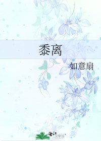《黍離》