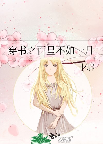 穿书之百星不如一月