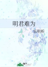 明君难为