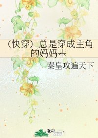 《(快穿)總是穿成主角的媽媽輩》