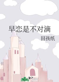 早戀是不對滴
