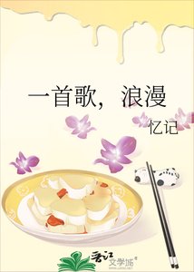 一首歌,浪漫