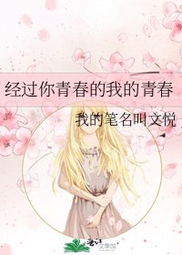 《經過你青春的我的青春》