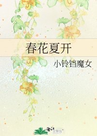 春花夏开