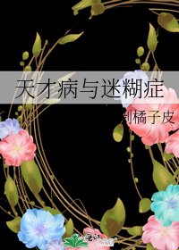 《天才病與迷糊症》