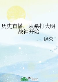 历史直播,从暴打大明战神开始