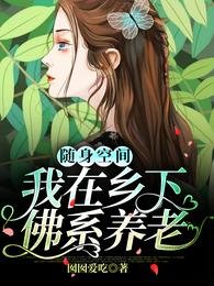 《隨身空間:我在鄉下佛系養老》