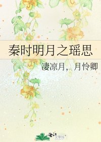 《秦時明月之瑤思》