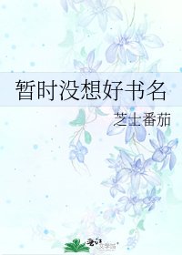 暫時沒想好書名
