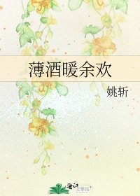 薄酒暖餘歡