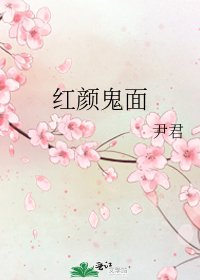 《紅顏鬼面》