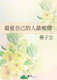 最爱自己的人最痴情