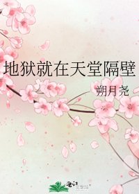 《地獄就在天堂隔壁》