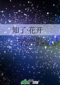 知了·花开