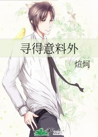 《尋得意料外》